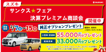 プレミアム決算商談会! サンクス☆フェア　!(^^)!